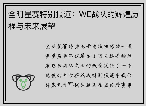 全明星赛特别报道：WE战队的辉煌历程与未来展望