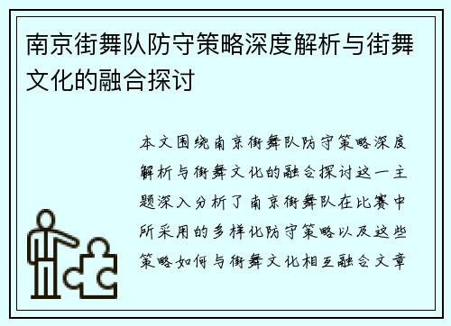 南京街舞队防守策略深度解析与街舞文化的融合探讨