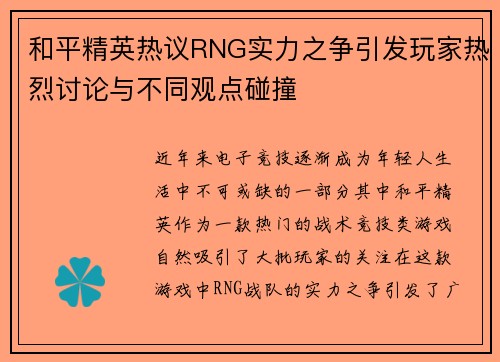 和平精英热议RNG实力之争引发玩家热烈讨论与不同观点碰撞