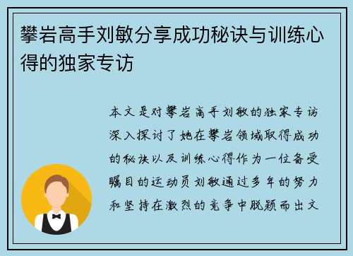 攀岩高手刘敏分享成功秘诀与训练心得的独家专访