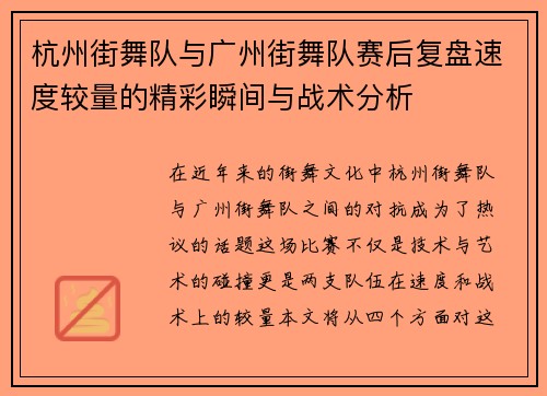 杭州街舞队与广州街舞队赛后复盘速度较量的精彩瞬间与战术分析