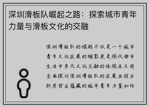 深圳滑板队崛起之路：探索城市青年力量与滑板文化的交融